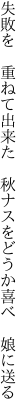 失敗を　重ねて出来た　秋ナスを どうか喜べ　娘に送る