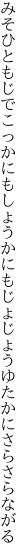 みそひともじでこっかにもしょうかにも じょじょうゆたかにさらさらながる