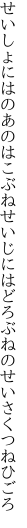 せいしょにはのあのはこぶねせいじには どろぶねのせいさくつねひごろ