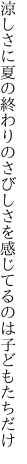 涼しさに夏の終わりのさびしさを 感じてるのは子どもたちだけ