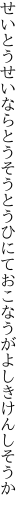 せいとうせいならとうそうとうひにて おこなうがよしきけんしそうか