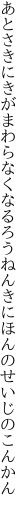 あとさきにきがまわらなくなるろうねんき にほんのせいじのこんかん