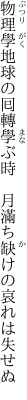 物理學地球の囘轉學ぶ時  月滿ち缺けの哀れは失せぬ
