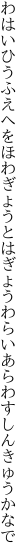 わはいひうふえへをほわぎょうとはぎょう わらいあらわすしんきゅうかなで