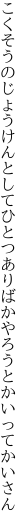 こくそうのじょうけんとしてひとつあり ばかやろうとかいってかいさん