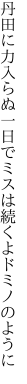 丹田に力入らぬ一日で ミスは続くよドミノのように