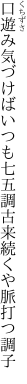 口遊み気づけばいつも七五調 古来続くや脈打つ調子