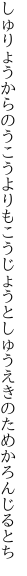 しゅりょうからのうこうよりもこうじょうと しゅうえきのためかろんじるとち