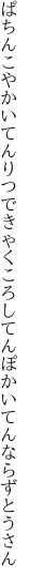 ぱちんこやかいてんりつできゃくころし てんぽかいてんならずとうさん