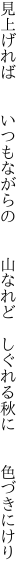 見上げれば  いつもながらの  山なれど  しぐれる秋に  色づきにけり