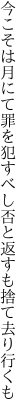 今こそは月にて罪を犯すべし 否と返すも捨て去り行くも