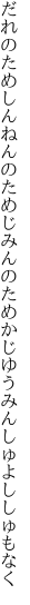 だれのためしんねんのためじみんのためか じゆうみんしゅよししゅもなく