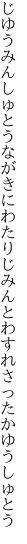 じゆうみんしゅとうながきにわたりじみんと わすれさったかゆうしゅとう