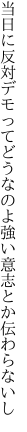 当日に反対デモってどうなのよ 強い意志とか伝わらないし