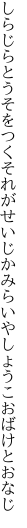 しらじらとうそをつくそれがせいじか みらいやしょうこおばけとおなじ