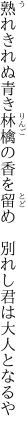 熟れきれぬ青き林檎の香を留め　 別れし君は大人となるや