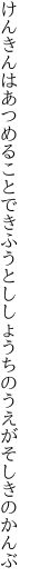 けんきんはあつめることできふうとし しょうちのうえがそしきのかんぶ