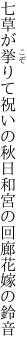 七草が挙りて祝いの秋日和 宮の回廊花嫁の鈴音