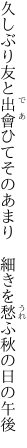 久しぶり友と出會ひてそのあまり　 細きを愁ふ秋の日の午後