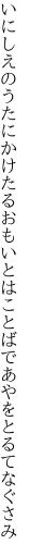 いにしえのうたにかけたるおもいとは ことばであやをとるてなぐさみ