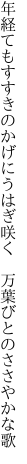 年経てもすすきのかげにうはぎ咲く　 万葉びとのささやかな歌