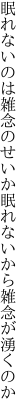 眠れないのは雑念のせいか眠 れないから雑念が湧くのか