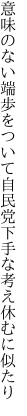 意味のない端歩をついて自民党 下手な考え休むに似たり