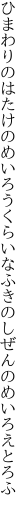 ひまわりのはたけのめいろうくらいな ふきのしぜんのめいろえとろふ