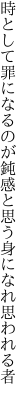 時として罪になるのが鈍感と 思う身になれ思われる者