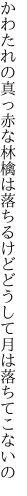 かわたれの真っ赤な林檎は落ちるけど どうして月は落ちてこないの