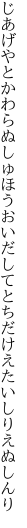 じあげやとかわらぬしゅほうおいだして とちだけえたいしりえぬしんり