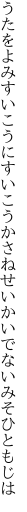 うたをよみすいこうにすいこうかさね せいかいでないみそひともじは