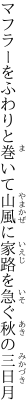 マフラーをふわりと巻いて山風に 家路を急ぐ秋の三日月