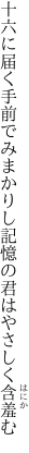 十六に届く手前でみまかりし 記憶の君はやさしく含羞む