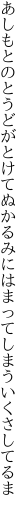 あしもとのとうどがとけてぬかるみに はまってしまういくさしてるま