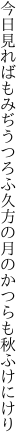 今日見ればもみぢうつろふ久方の 月のかつらも秋ふけにけり