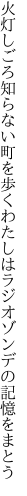 火灯しごろ知らない町を歩くわたしは ラジオゾンデの記憶をまとう