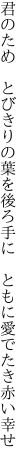 君のため　とびきりの葉を後ろ手に　 ともに愛でたき赤い幸せ