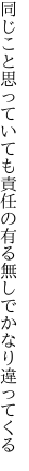 同じこと思っていても責任の 有る無しでかなり違ってくる