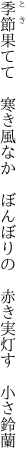 季節果てて 寒き風なか ぼんぼりの  赤き実灯す 小さ鈴蘭