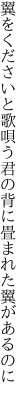 翼をくださいと歌唄う君の 背に畳まれた翼があるのに