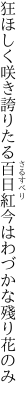 狂ほしく咲き誇りたる百日紅 今はわづかな殘り花のみ