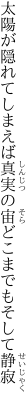 太陽が隠れてしまえば真実の 宙どこまでもそして静寂