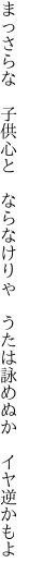 まっさらな 子供心と ならなけりゃ  うたは詠めぬか イヤ逆かもよ