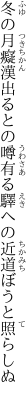 冬の月癡漢出るとの噂有る 驛への近道ぼうと照らしぬ