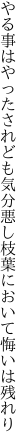 やる事はやったされども気分悪し 枝葉において悔いは残れり