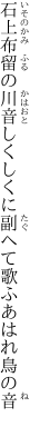 石上布留の川音しくしくに 副へて歌ふあはれ鳥の音