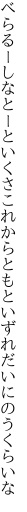 べらるーしなとーといくさこれからともと いずれだいにのうくらいな