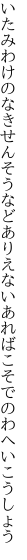 いたみわけのなきせんそうなどありえない あればこそでのわへいこうしょう