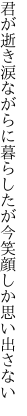 君が逝き涙ながらに暮らしたが 今笑顔しか思い出さない